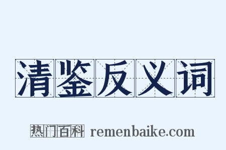 清鉴反义词是什么意思的图片